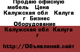 Продаю офисную мебель › Цена ­ 7 000 - Калужская обл., Калуга г. Бизнес » Оборудование   . Калужская обл.,Калуга г.